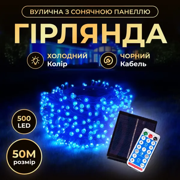 Гірлянда нитка вулична 500 LED 50 м на сонячній батареї чорна нитка з пультом ДУ Синій - фото 2 Гірлянда нитка вулична 500 LED 50 м на сонячній батареї чорна нитка з пультом ДУ Синій - фото 2