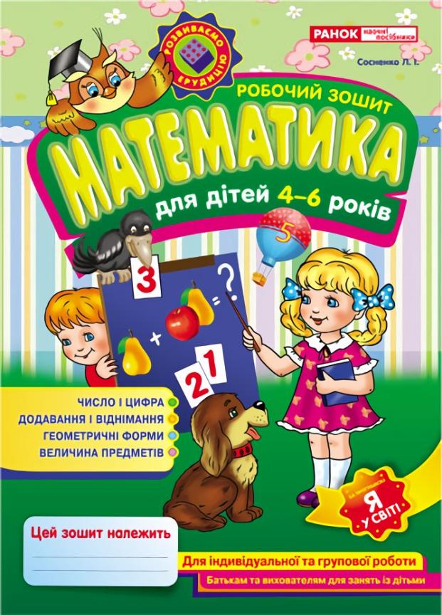 Рабочие тетради для ДУЗ. Математика 4-6 лет 13113053У (4823076101633)