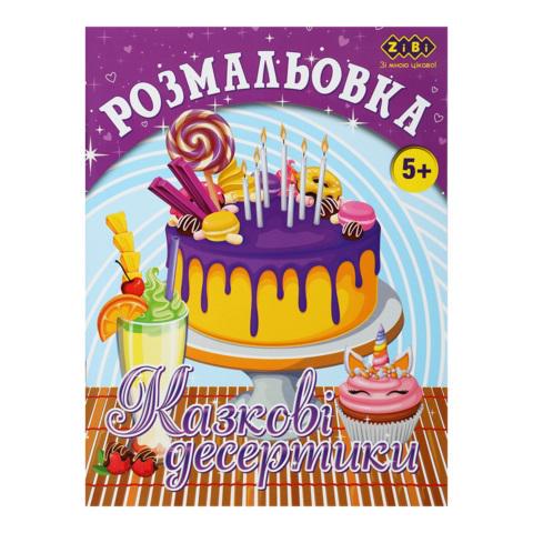 Розмальовка KIDS LINE Казкові десертики 12 стор. (MTT-184731)
