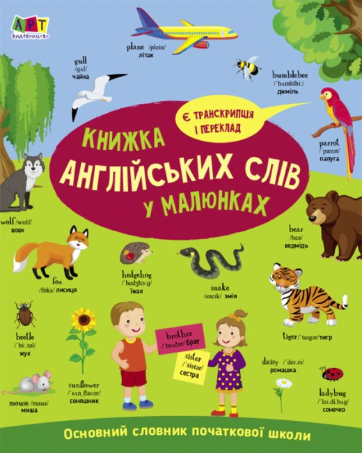 Книга "English for kids: Книжка англійських слів у малюнках" Н. Коваль 9786170976093