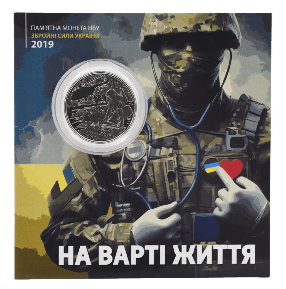 Коллекционная монета Украина 10 гривен 2019 UNC На страже жизни посвящается военным медикам в сувенирной упаковке (М21562)