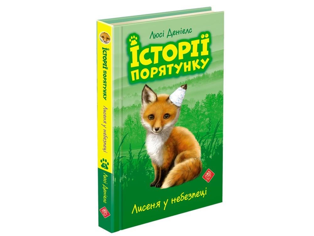 Книга Люсі Деніелс "Історії порятунку Лисеня в небезпеці"