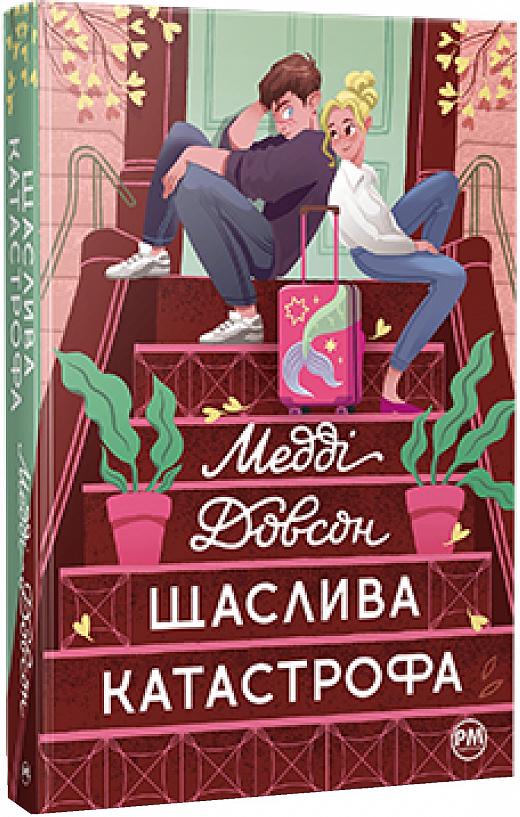 Книга Медді Доусон "Щаслива катастрофа" книга 2 (4714473)