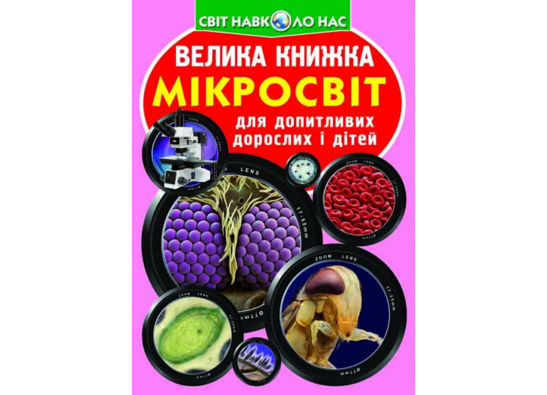 Книга "Велика книжка Мікросвіт" 9789669366337 (F00018772)