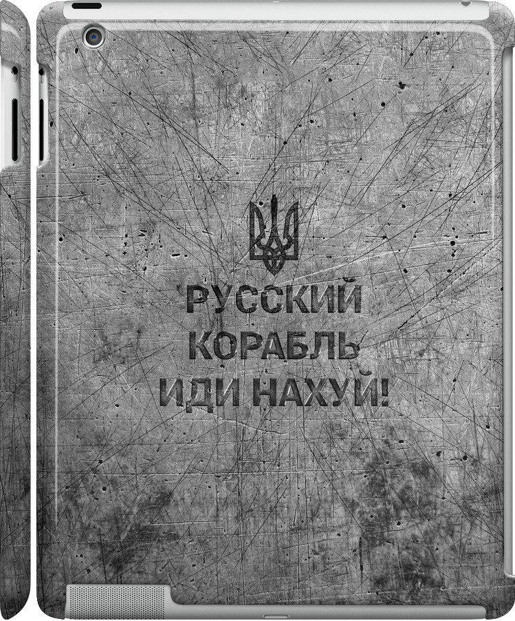 Чехол на iPad 2/3/4 Русский военный корабль иди на v4 (5223m-25-42517) Чехол на iPad 2/3/4 Русский военный корабль иди на v4 (5223m-25-42517)