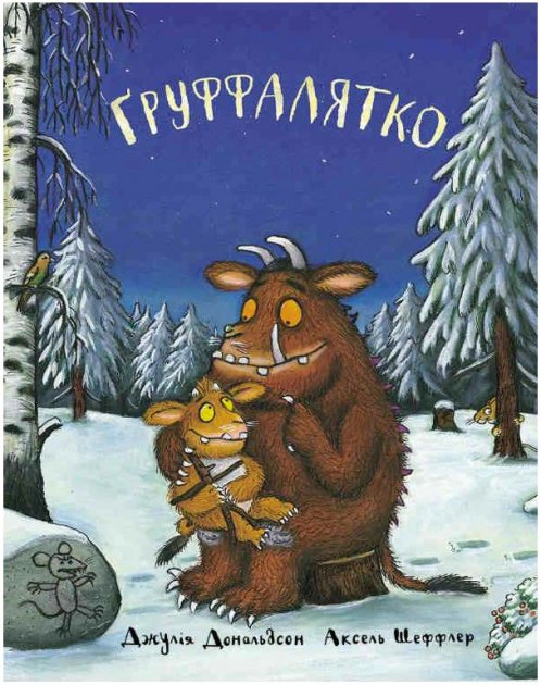 Книга Джулия Дональдсон "Груффалятко" 9789669745989