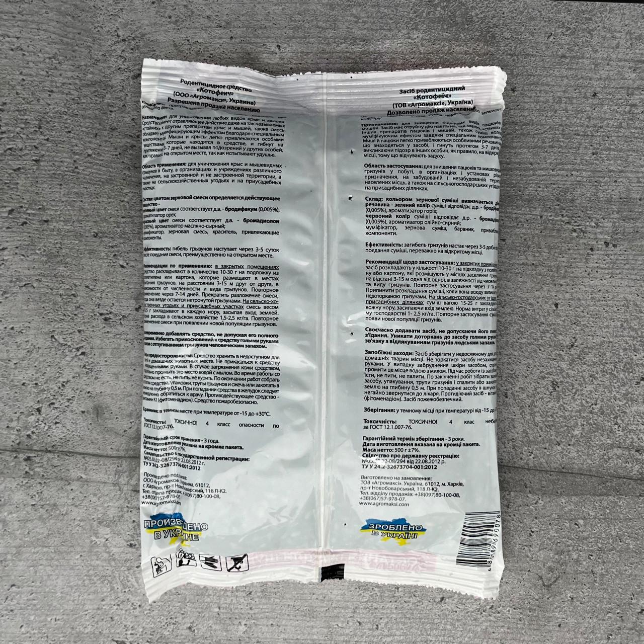 Родентицид Агромаксі Котофєїч 500 г (807) - фото 2