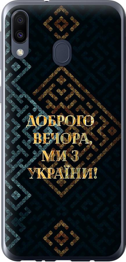 Чехол на Samsung Galaxy M20 Мы из Украины v3 (5250t-1660-42517)
