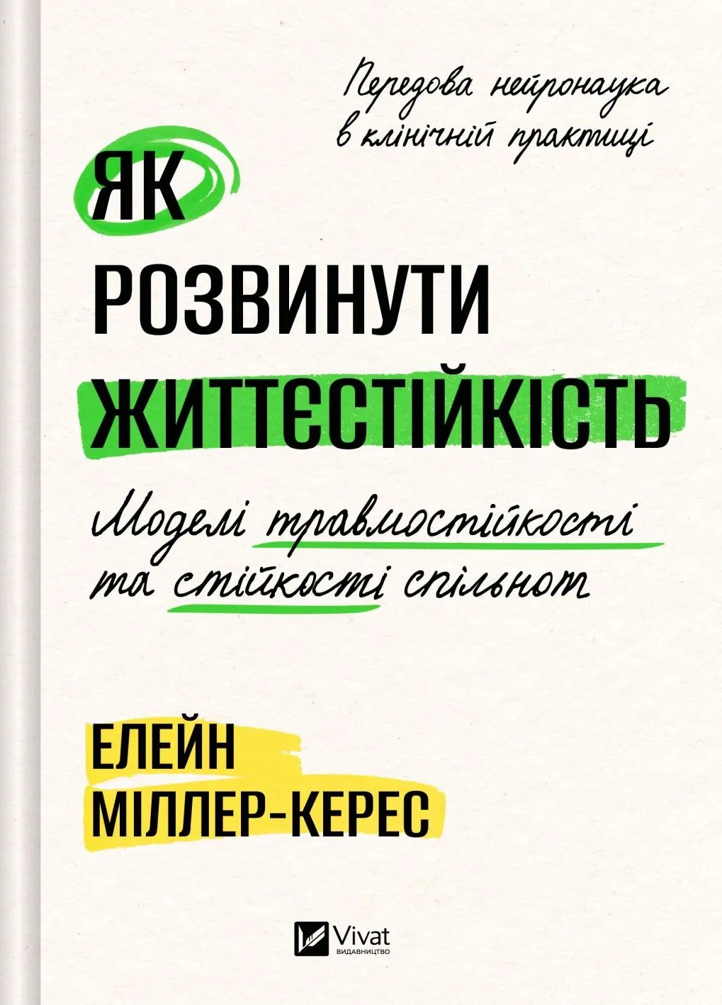 Книга Елейн Міллер-Керес "Як розвинути життєстійкість. Моделі травмостійкості" 9786171714588