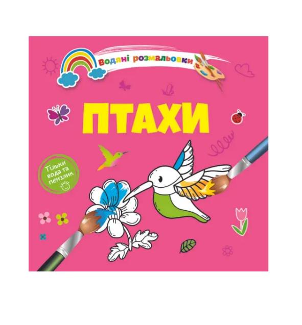 Розмальовки водяні 4 Птахи 9789669891280 (MTT-189807)
