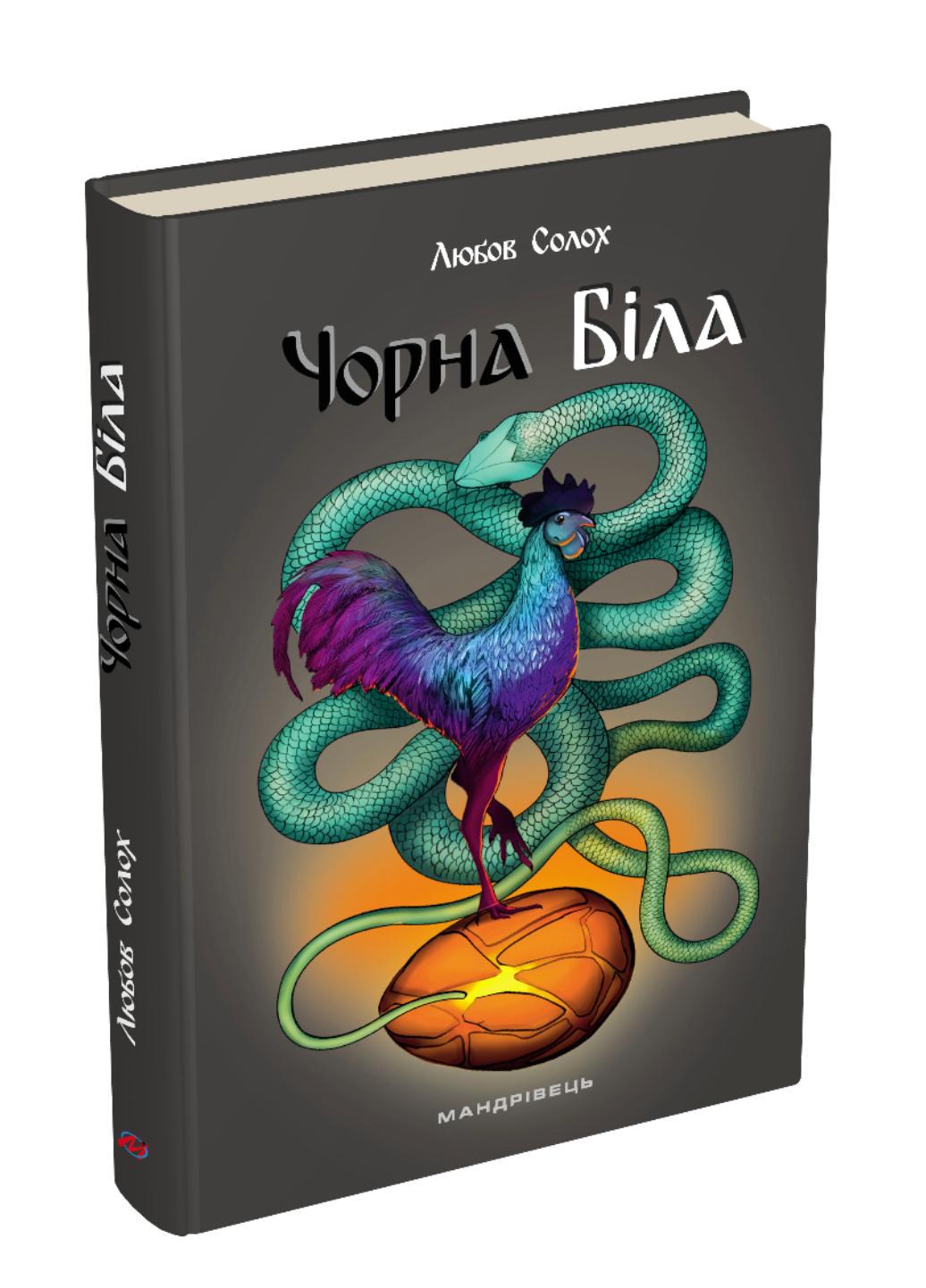 Книга "Чорна. Біла" Любов Солох (978-966-944-252-9)