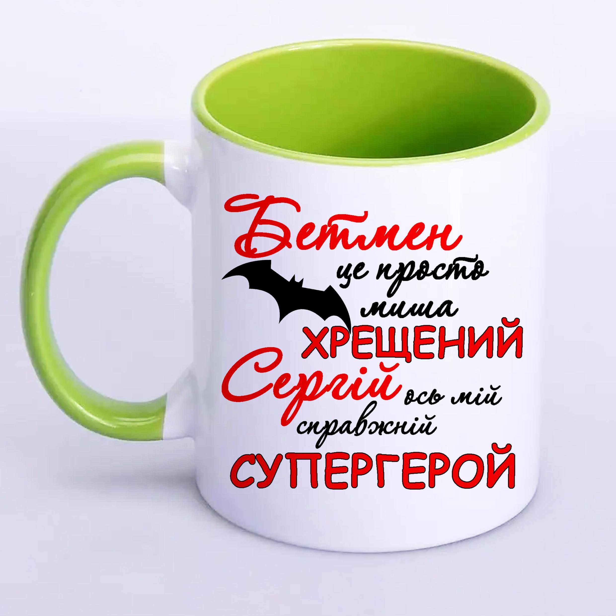 Чашка з принтом "Хрещений Сергій ось мій справжній супергерой" 330 мл Салатовий (16573) - фото 1 Чашка з принтом "Хрещений Сергій ось мій справжній супергерой" 330 мл Салатовий (16573) - фото 1
