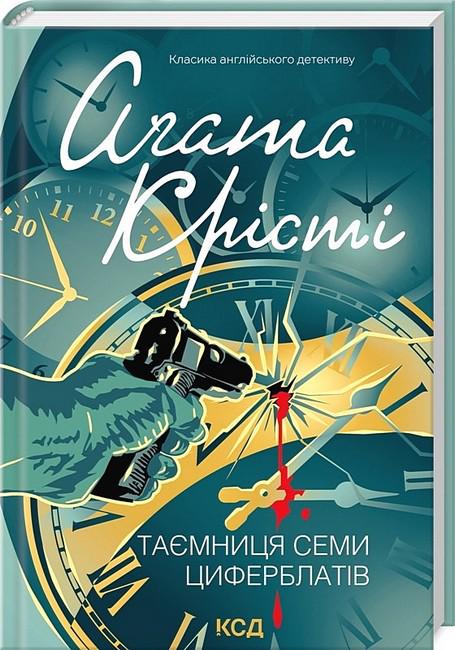 Книга Агата Крісті "Таємниця семи циферблатів" (4777848) Книга Агата Крісті "Таємниця семи циферблатів" (4777848)