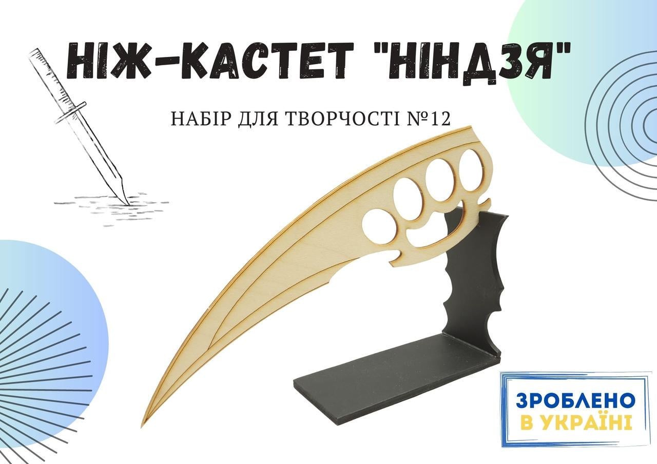 ᐉ Набор для творчества №12 Нож Кастет Ниндзя из фанеры (21818375