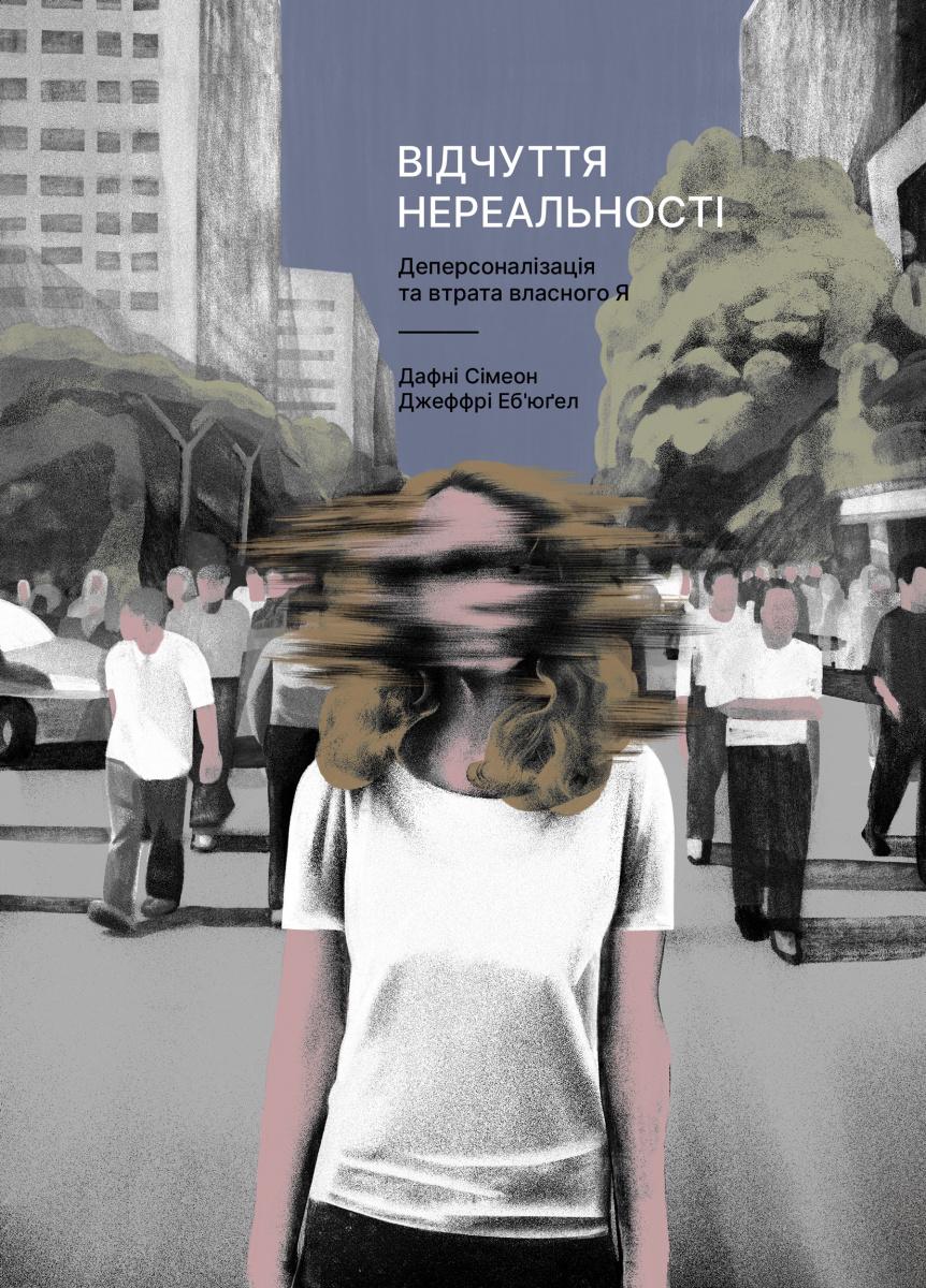 Книга Дафни Симеон Джеффри Эбьюгел "Ощущение нереальности. Деперсонализация и утрата собственного «Я»" мягкая обложка (2835165950)