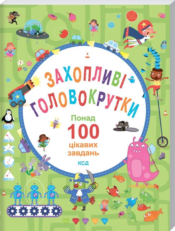 Книга "Захопливі головокрутки. Понад 100 цікавих завдань" Б. Вілсон/В. Поттер (1613079891)