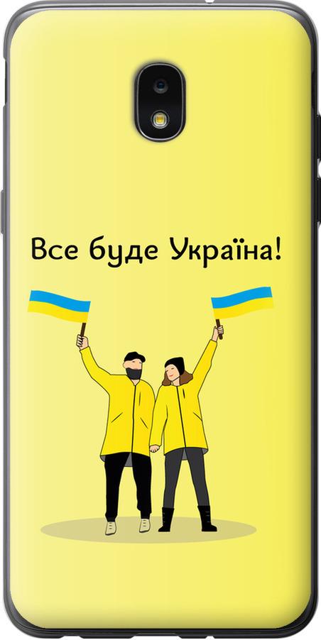 Чехол на Samsung Galaxy J7 2018 Все будет Украина (5235u-1502-42517)