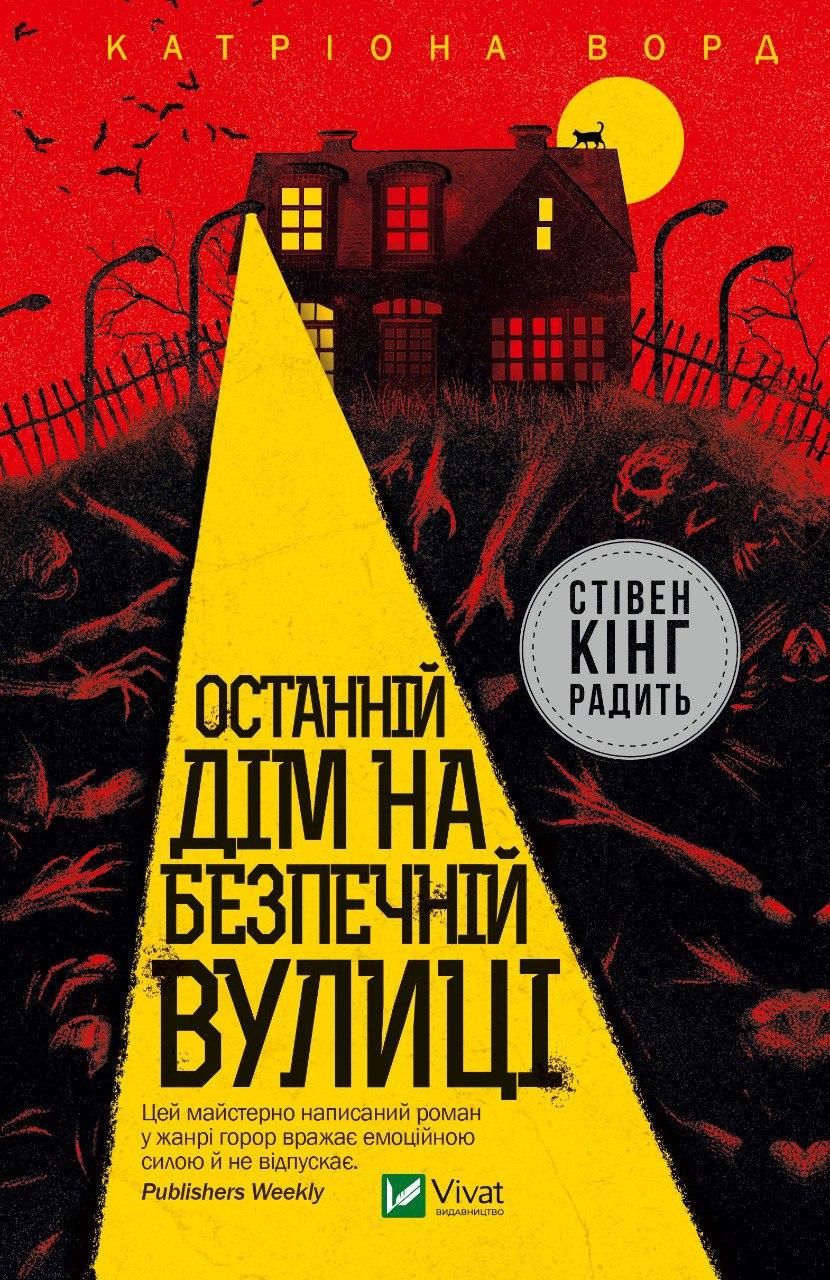 Книга ВИВАТ "Последний дом на безопасной улице. Катриона Ворд" (1726398579) Книга ВИВАТ "Последний дом на безопасной улице. Катриона Ворд" (1726398579)