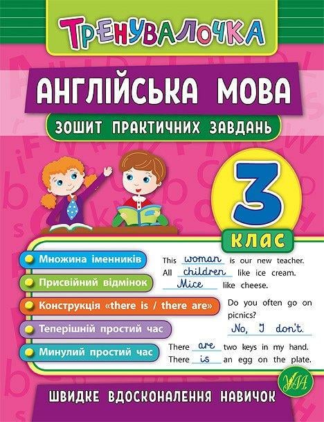 Книга УЛА "Тренувалочка Англійська мова 3 клас Тетрадь практичних завдань" 16х21,5 см (2224546304)