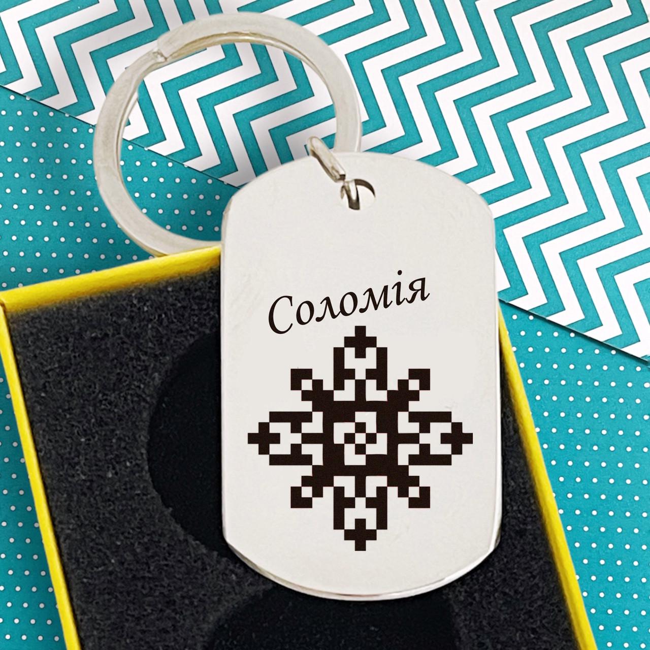 Брелок с гравировкой имени "Соломія" и узором вышиванки (BV0010)