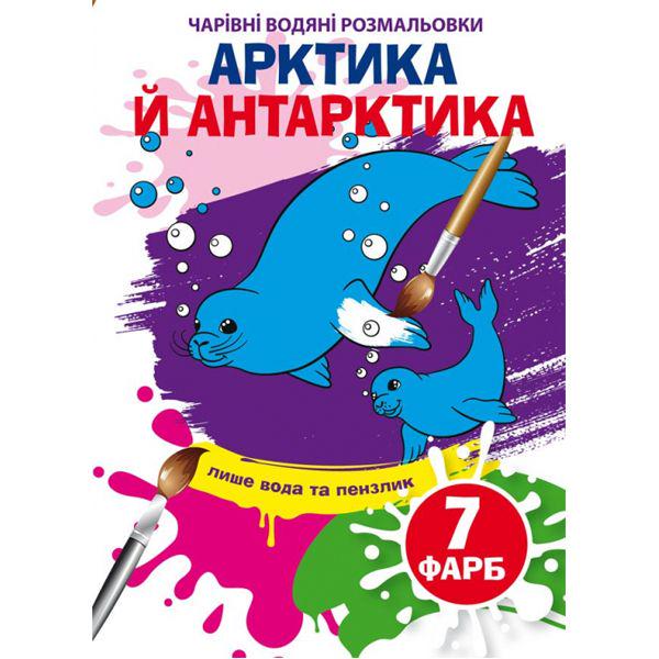 Розмальовка-книга "Чарівні розмальовки водою. Арктика та Антарктика" (185581)