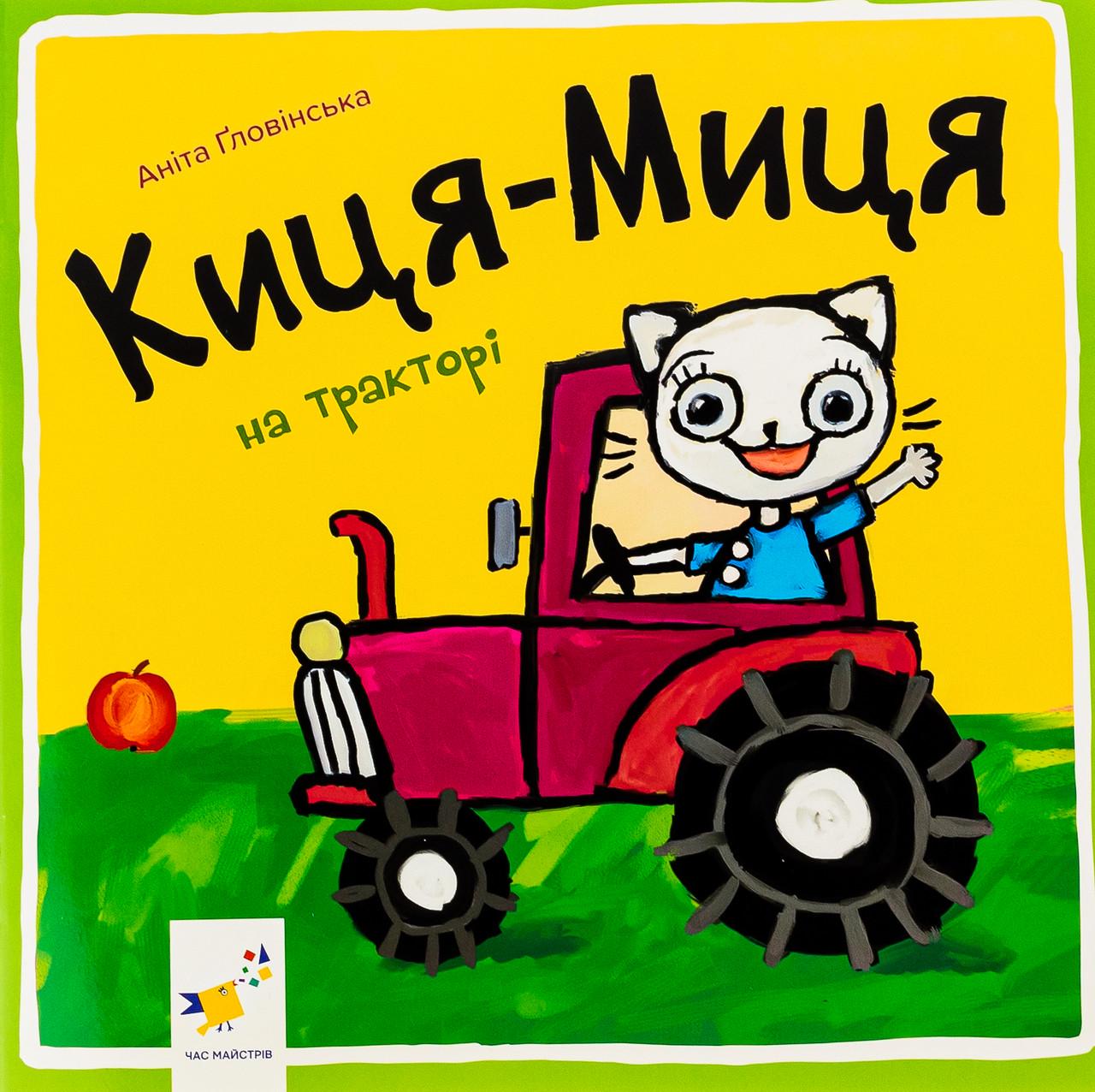 Дитяча книга Киця-Миця на тракторі (38383879)