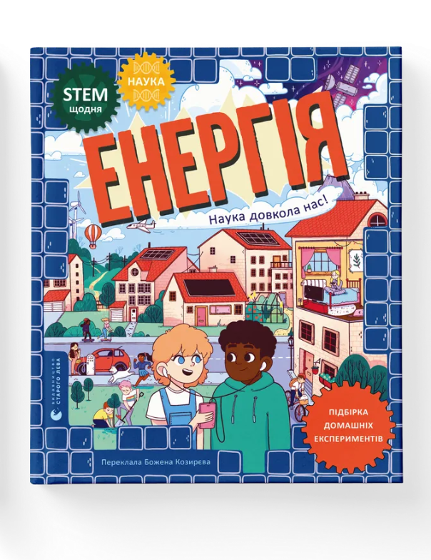 Книга "Энергия. Наука вокруг нас" (2809575398)