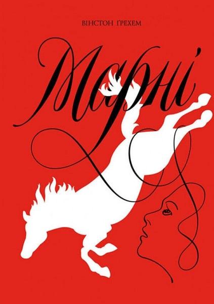 Книга Уинстон Грехем "Тщетны" (1271055490)