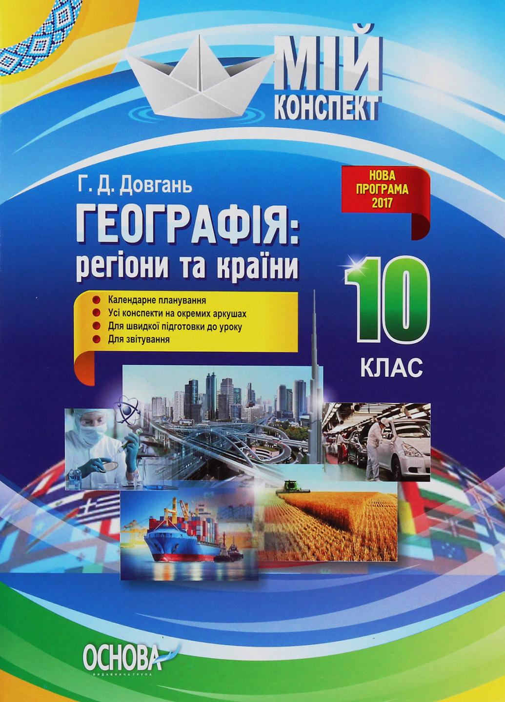 Учебник География: регионы и страны. 10 класс. Серия Мой конспект ПГМ010 (9786170033505)