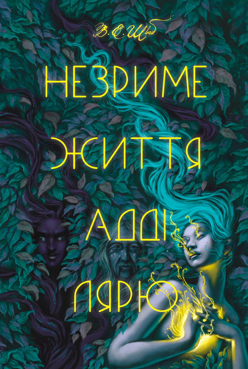Книга Вікторія Елізабет Шваб "Незриме життя Адді Лярю" 9786178012137