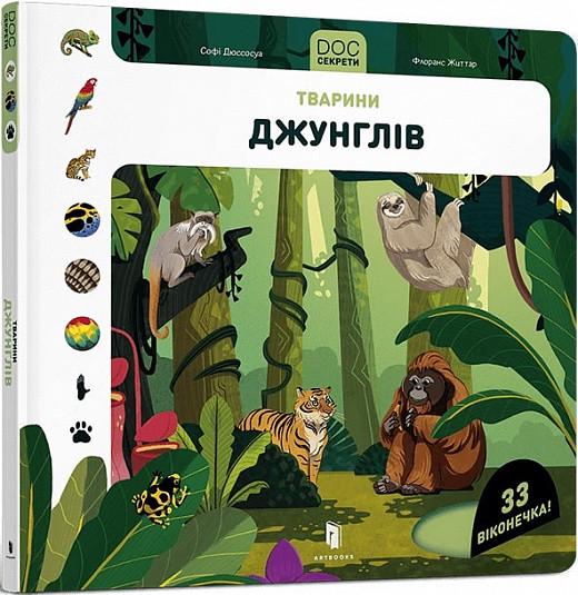 Книга "DOC Секрети. Тварини джунглів. Книжка з віконцями" Софи Дюссосуа/Флоранс Життар (1788880120)