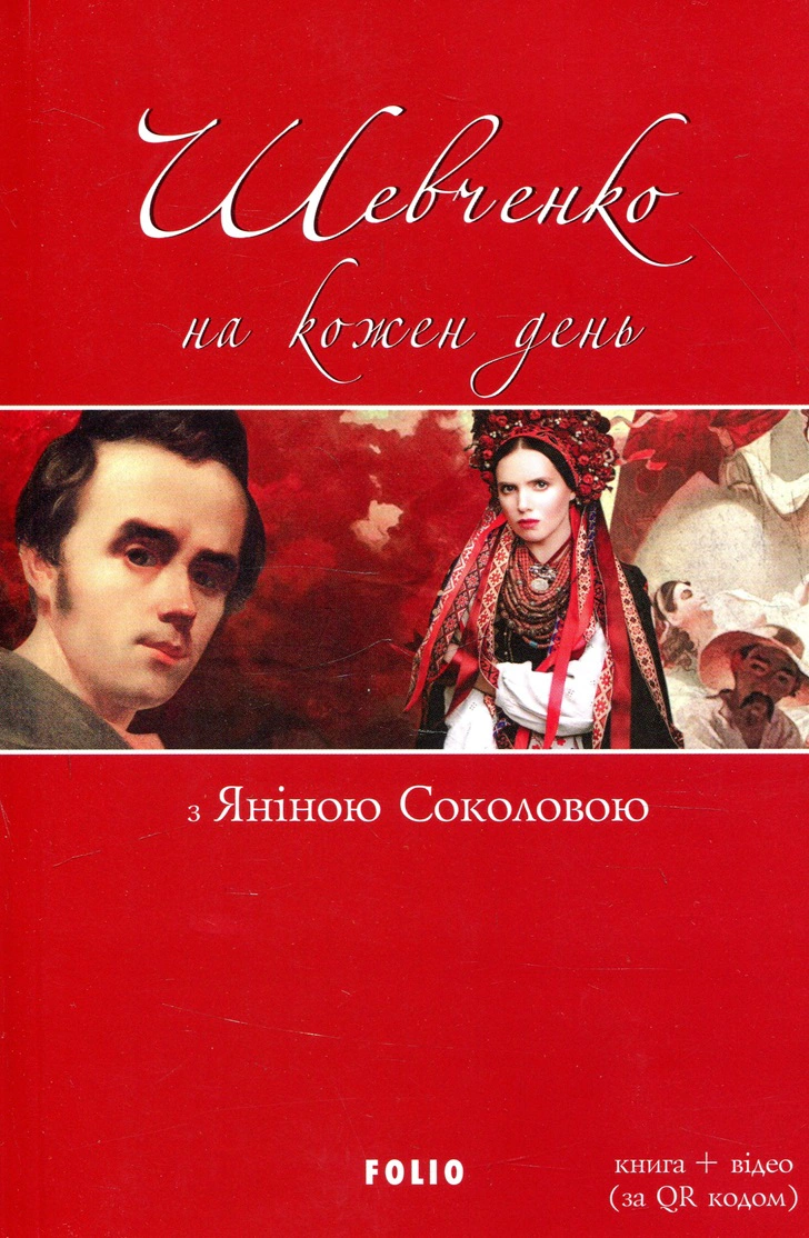 Книга Шевченко на кожень день: з Яніною Соколовою Тарас Шевченко 9789660383920 Книга Шевченко на кожень день: з Яніною Соколовою Тарас Шевченко 9789660383920
