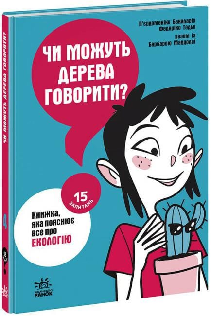 Книга "Чи можуть дерева говорити? Книжка яка пояснює все про екологію" Автор П’єрдоменіко Бакаларіо (9786170985125)