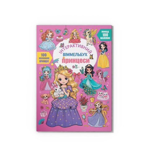 Книга "Інтерактивний віммельбух. Принцеси" F00031535 (9786175474990)