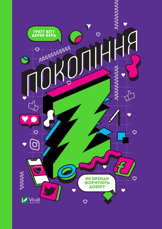 Книга Грегг Витт "Поколение Z. Как бренды формируют доверие" 9789669822208