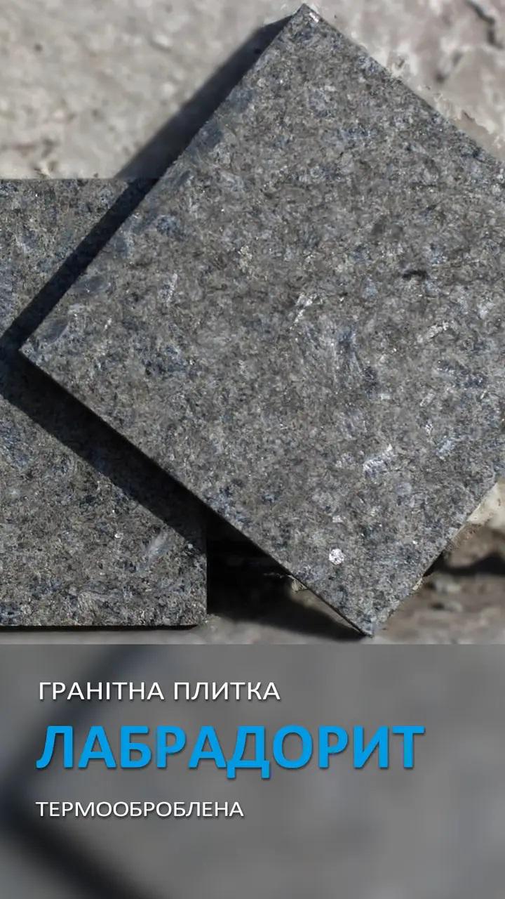 Плитка гранітна Лабрадорит термооброблена 30х300х300 мм (885) - фото 2 Плитка гранітна Лабрадорит термооброблена 30х300х300 мм (885) - фото 2