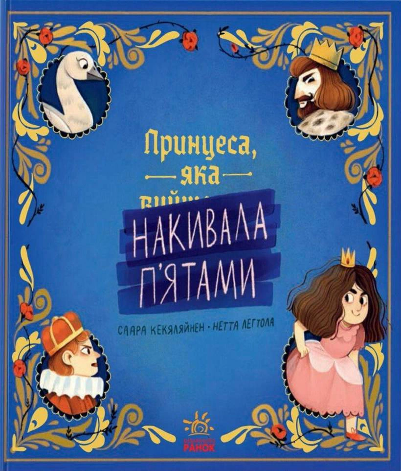 Книга Саара Кекяляйнен "Принцесса, накидывающая пятками" 9786170986979