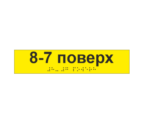 Наклейка тактильная со шрифтом Брайля "8-7 поверх" 195х40 мм Желтый (33687139)