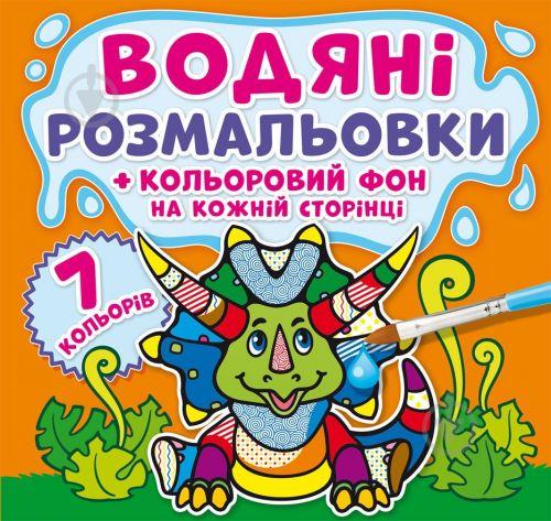 Водне розмальовка Динозаврики Колірний фон Crystal Book (F00023346)
