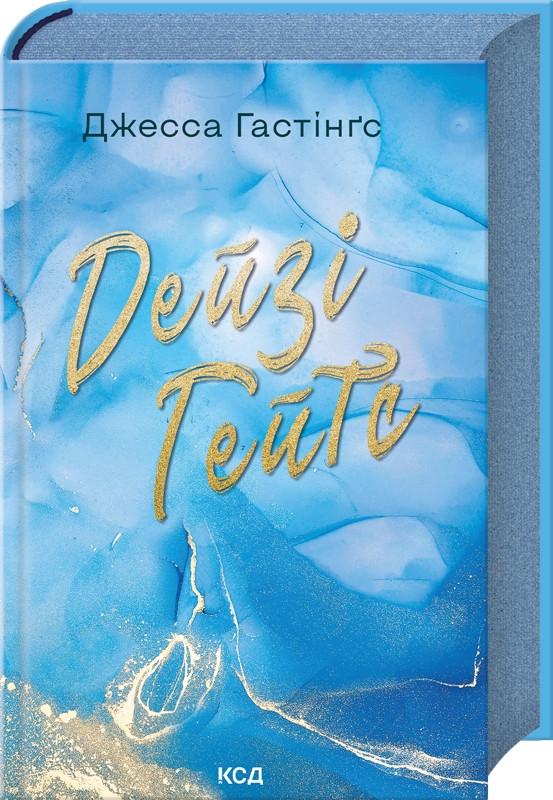Книга Джесса Гастингс "Дейзи Гейтс. Книга 2" Книга Джесса Гастингс "Дейзи Гейтс. Книга 2"