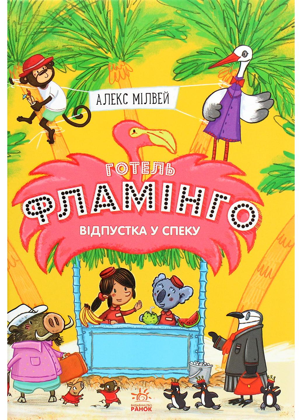 Книга "Готель Фламінго Відпустка у спеку" Книга 2 С1360003У 9786170969323 Алекс Милвей