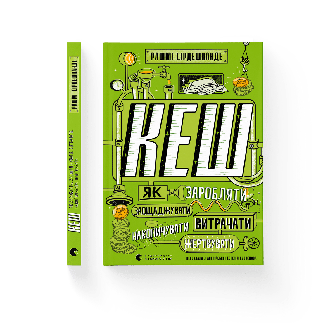 Книга "КЕШ Як заробляти, заощаджувати, витрачати, накопичувати, жертвувати" Рашми Сирдешпанде ВСЛ (9789664480168)