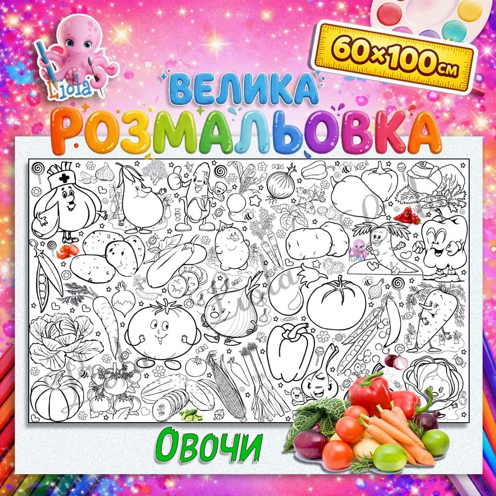 Раскраска Мир овощей 60x100 см (2814500087)