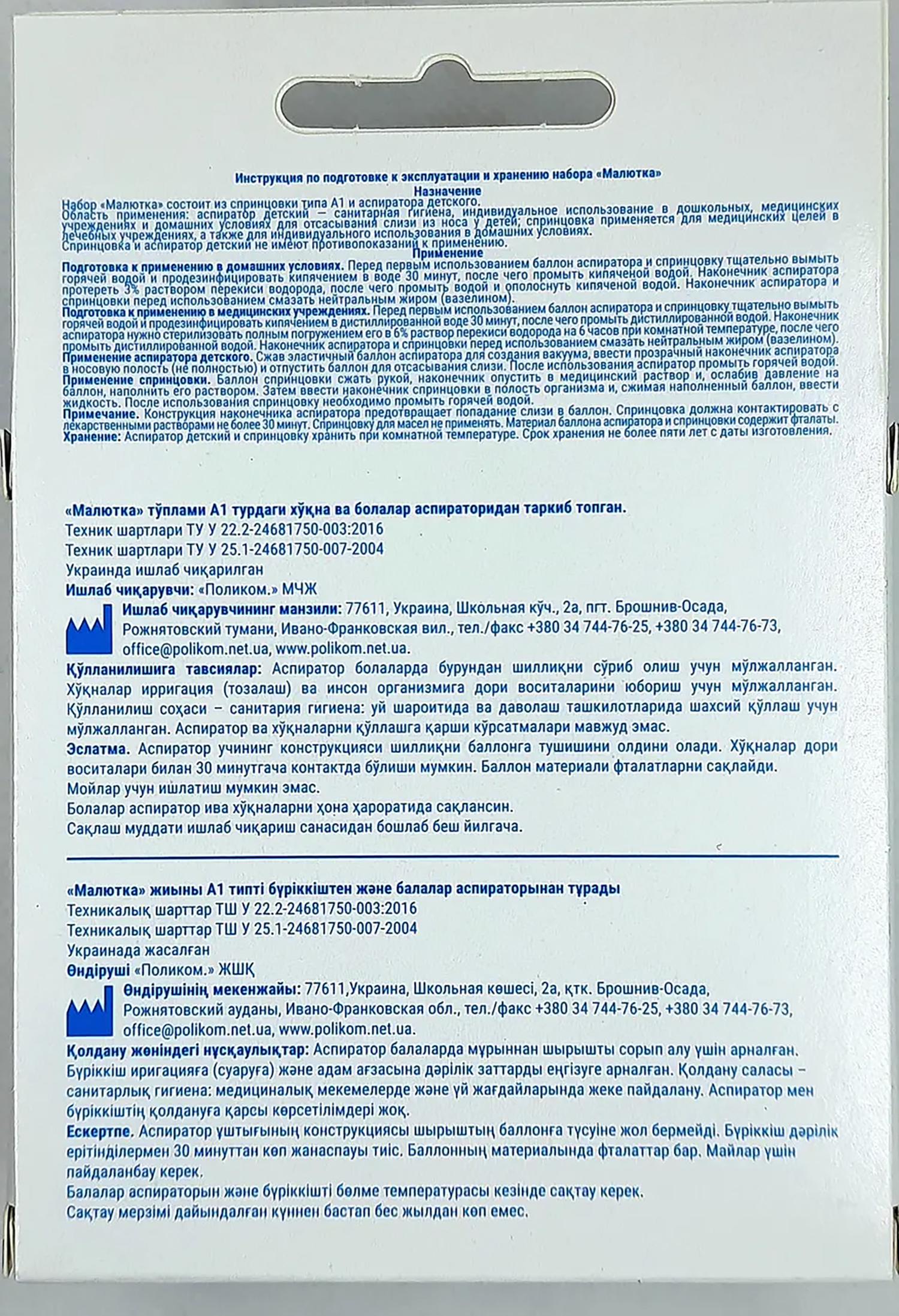 Аспіратор дитячий назальний Поліком Малюк зі спринцівкою А1 30 мл (86453) - фото 5