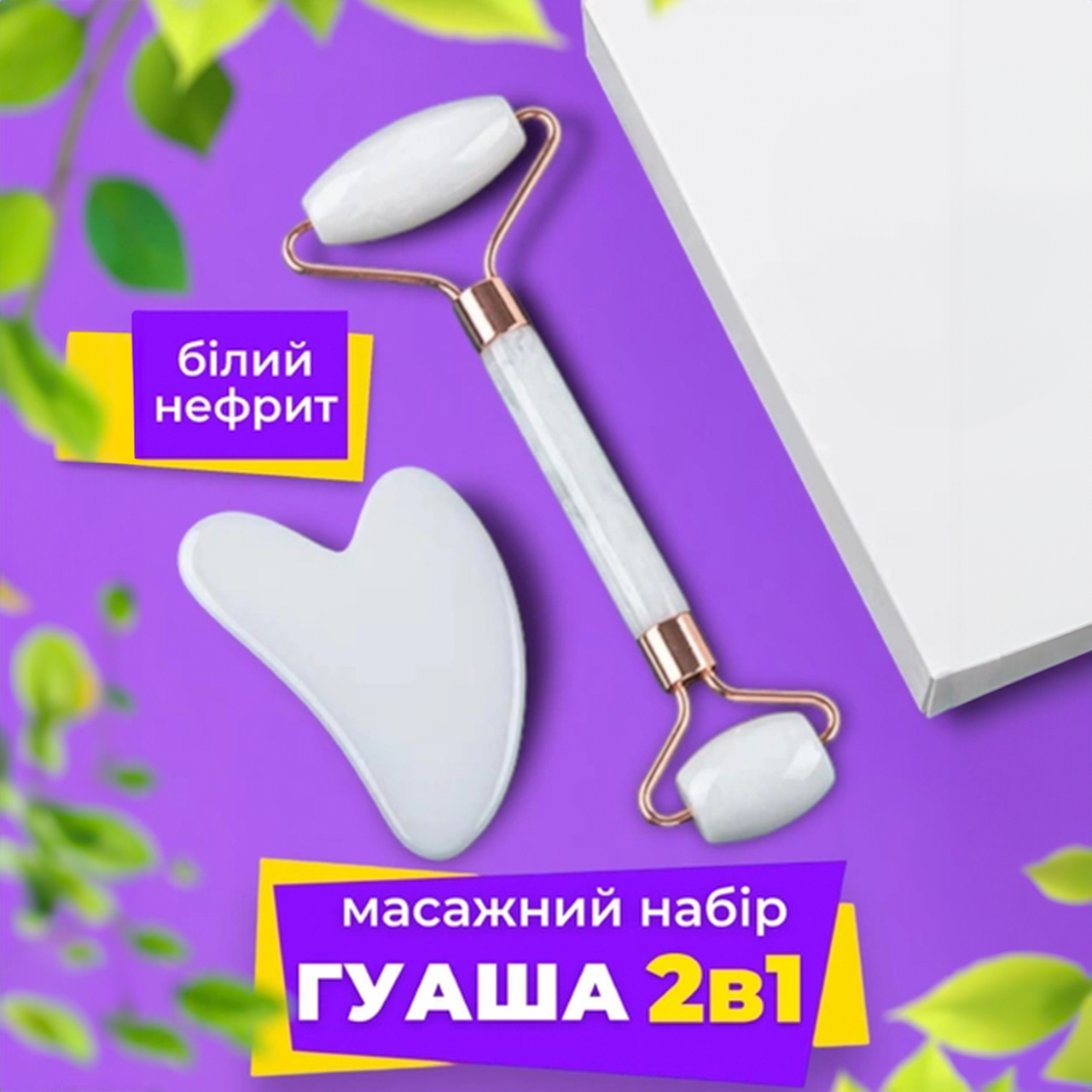 Скребок Гуаша з роликовим масажером з натурального білого нефриту 2в1 - фото 5