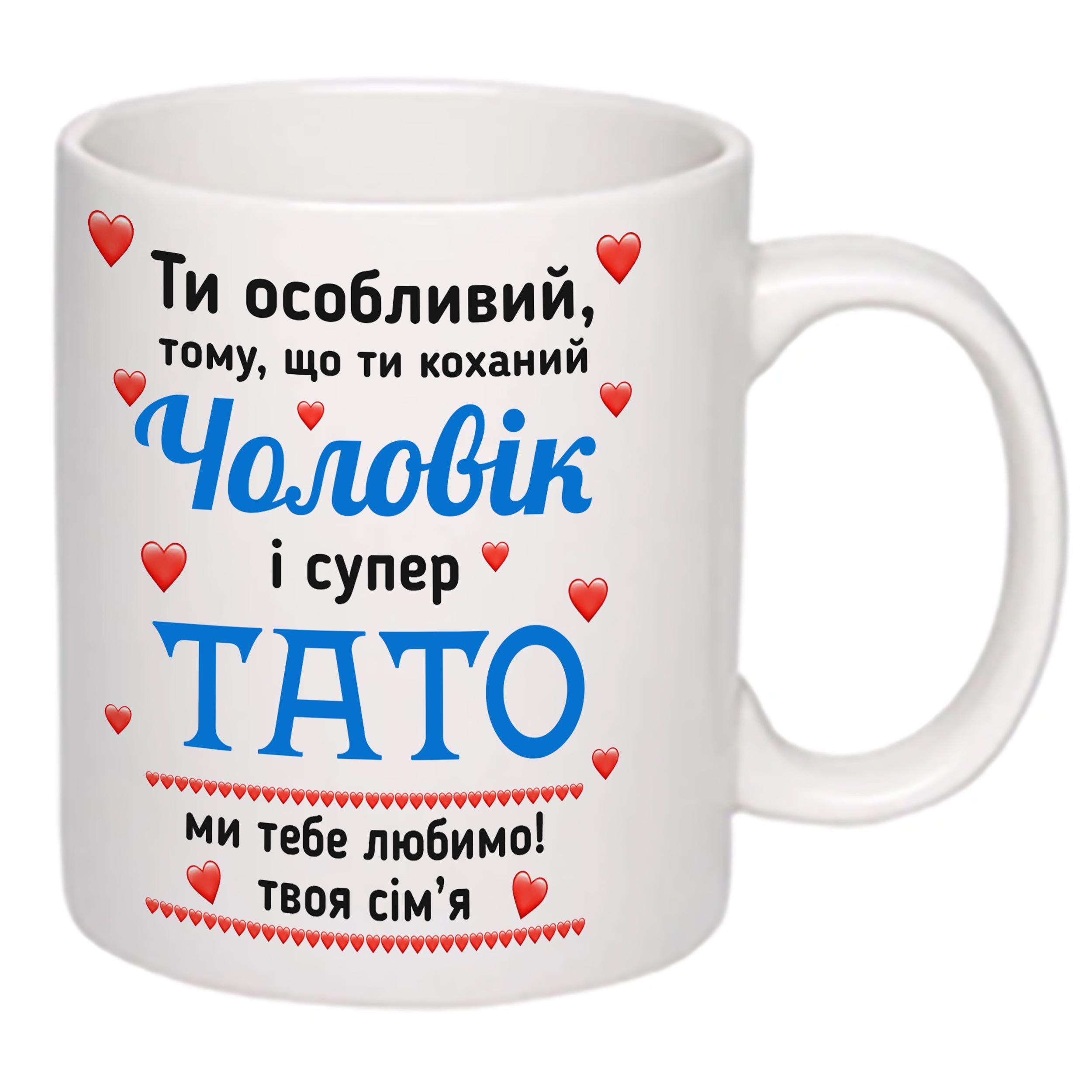 Чашка с принтом "Любимый Муж и супер Папа!" 330 мл (16096) - фото 1