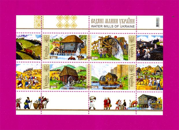 Почтовый блок Украины 2011 Водяные мельницы Украины (201110006)