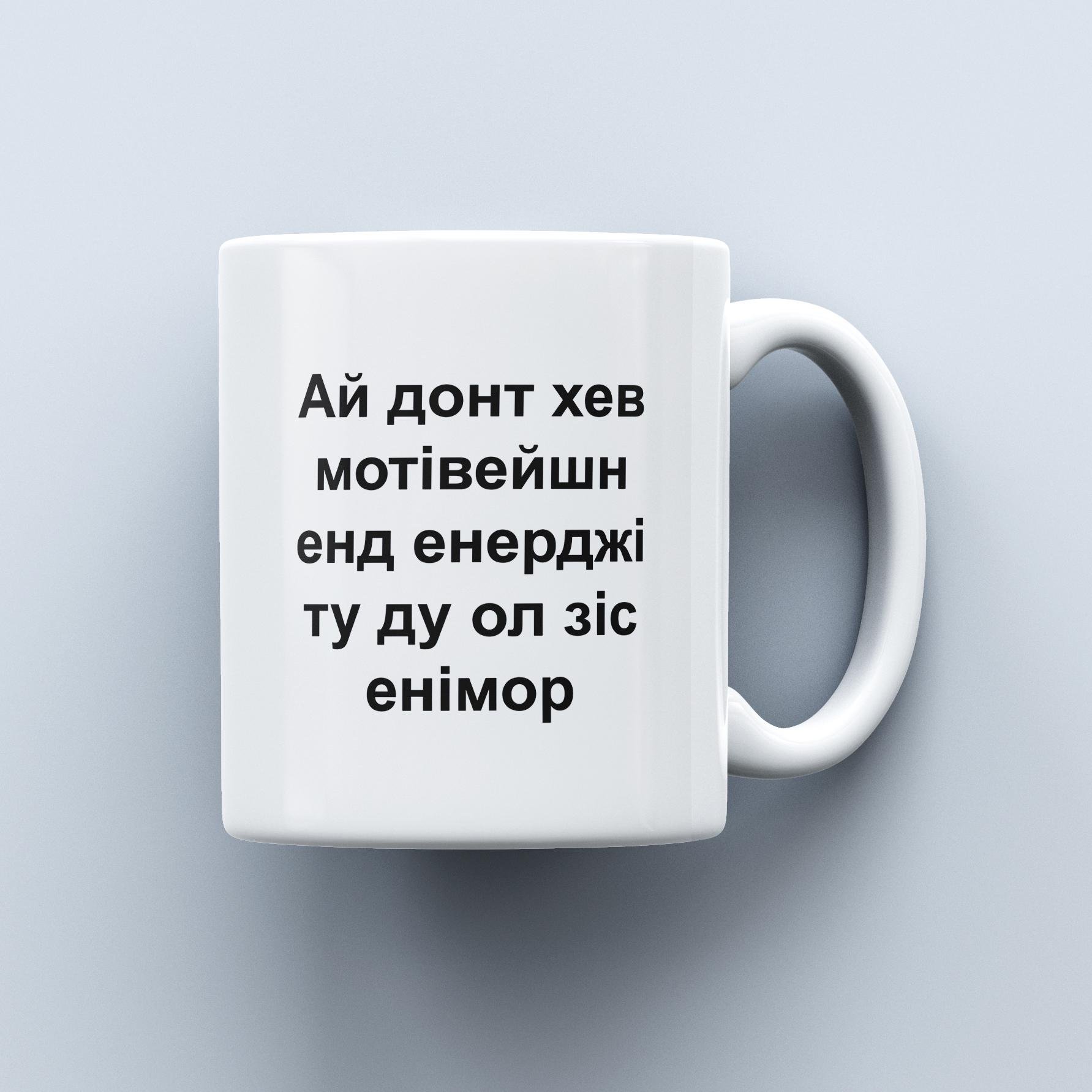 Чашка с надписью "Ай донт хев мотивейшн" 330 мл (29669250)