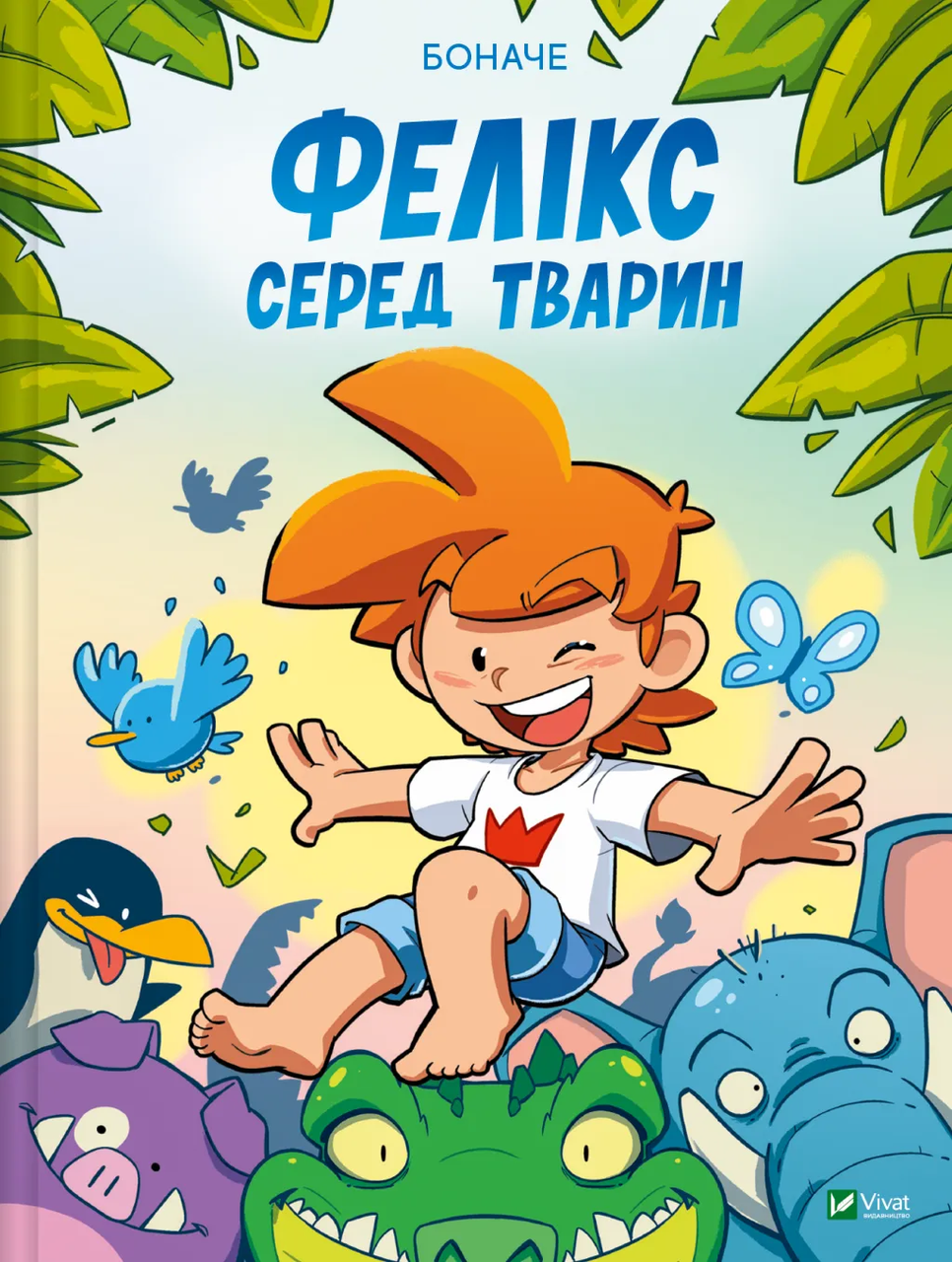 Фелікс серед тварин (sp5-3185619193)