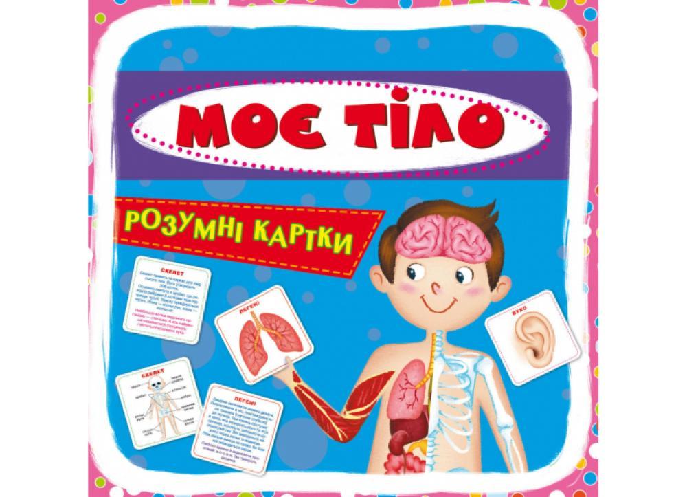 Умные карты Мое тело 30 карт (F00021275)